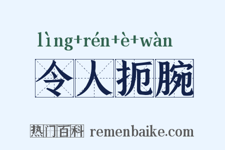 令人扼腕是什么意思的图片
